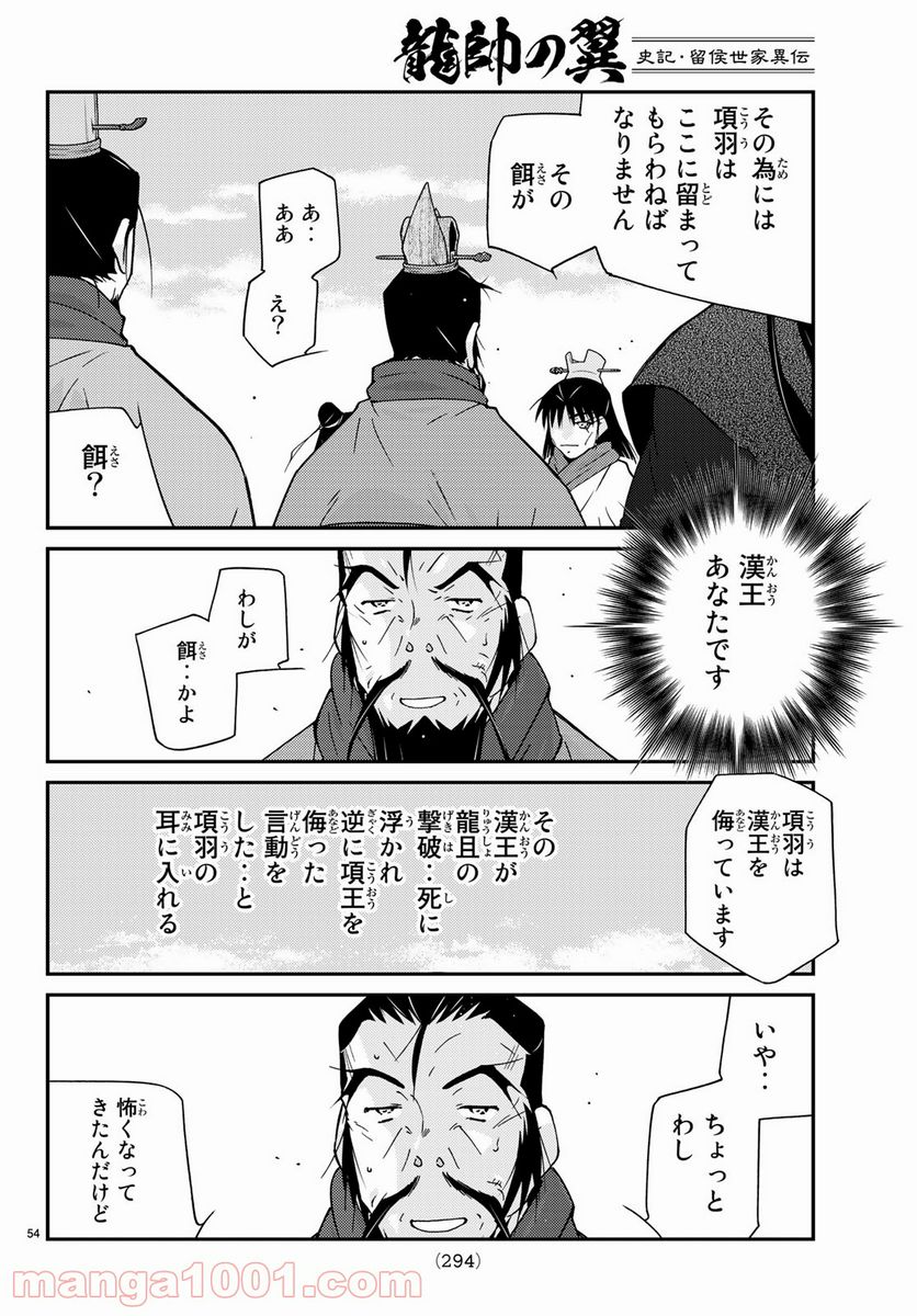 龍帥の翼　史記・留侯世家異伝 第65話 - Page 54