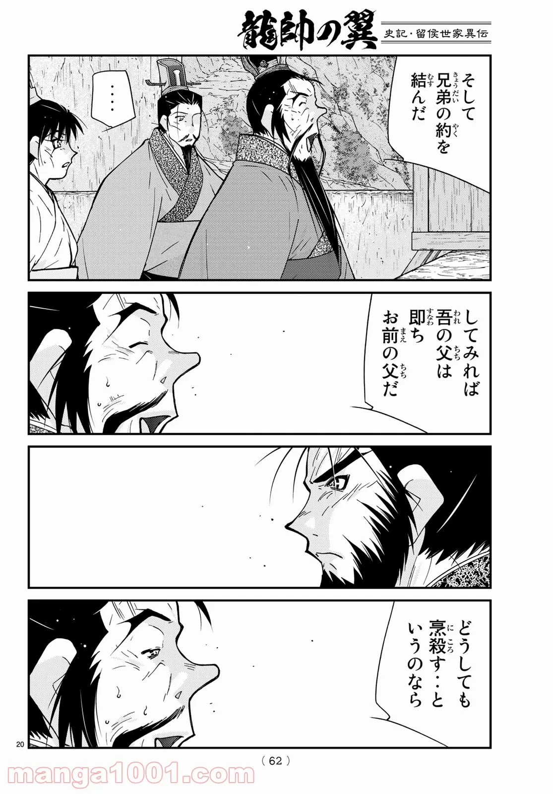 龍帥の翼　史記・留侯世家異伝 第67話 - Page 20