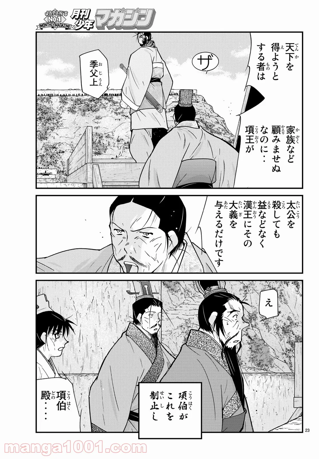 龍帥の翼　史記・留侯世家異伝 第67話 - Page 23