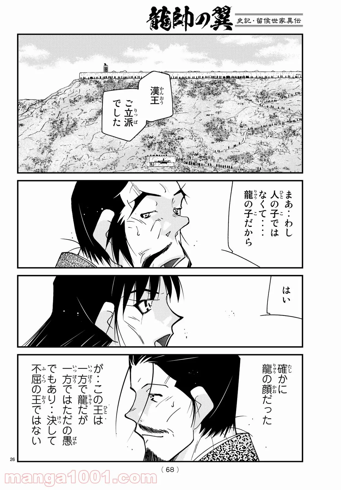 龍帥の翼　史記・留侯世家異伝 第67話 - Page 26