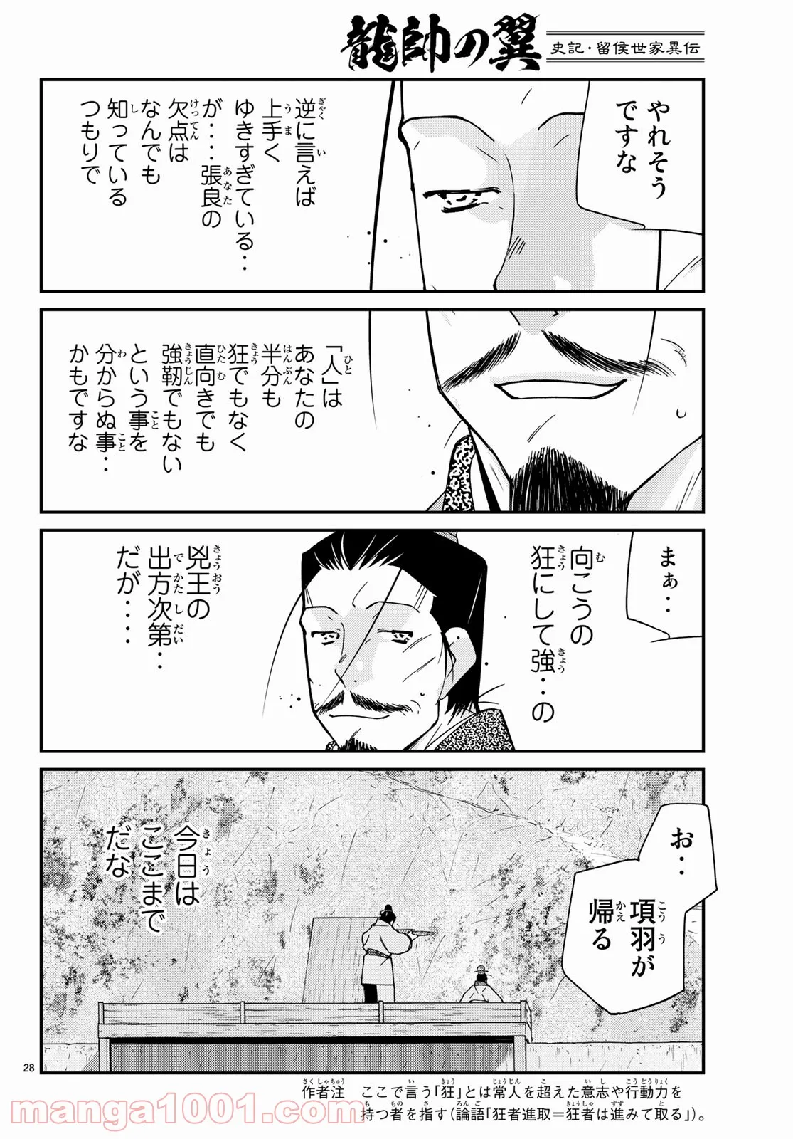 龍帥の翼　史記・留侯世家異伝 第67話 - Page 28