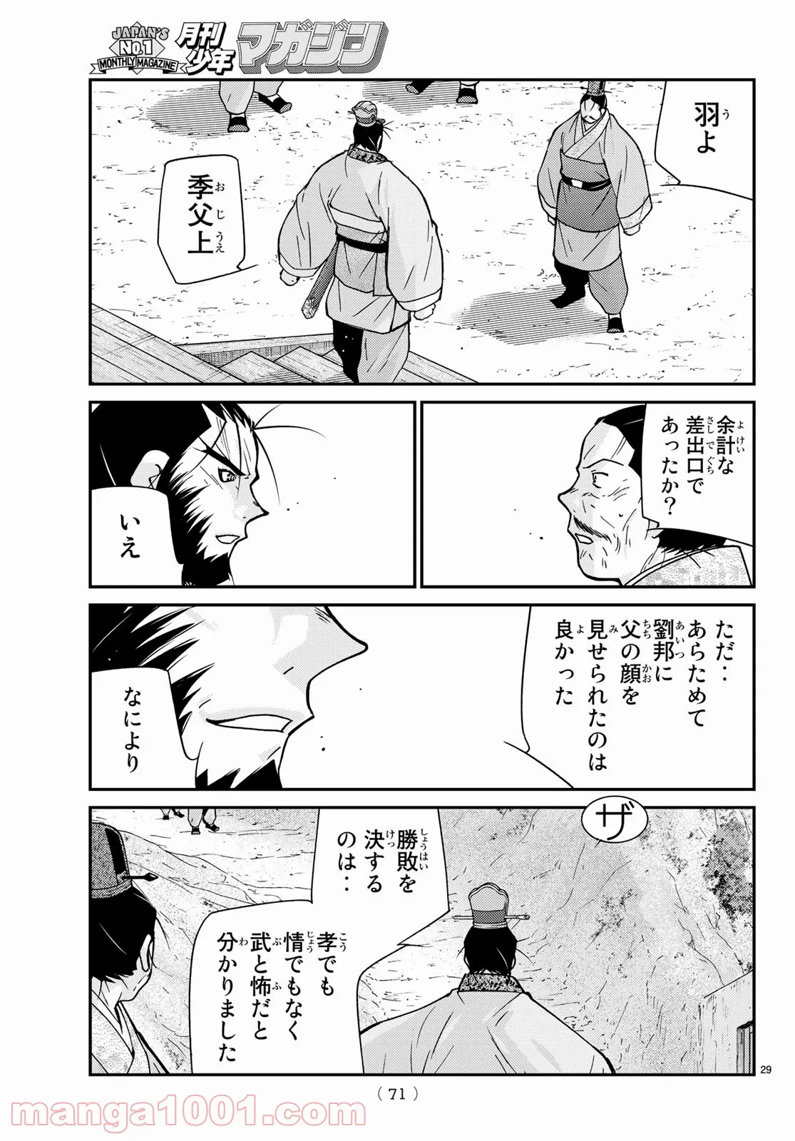 龍帥の翼　史記・留侯世家異伝 第67話 - Page 29