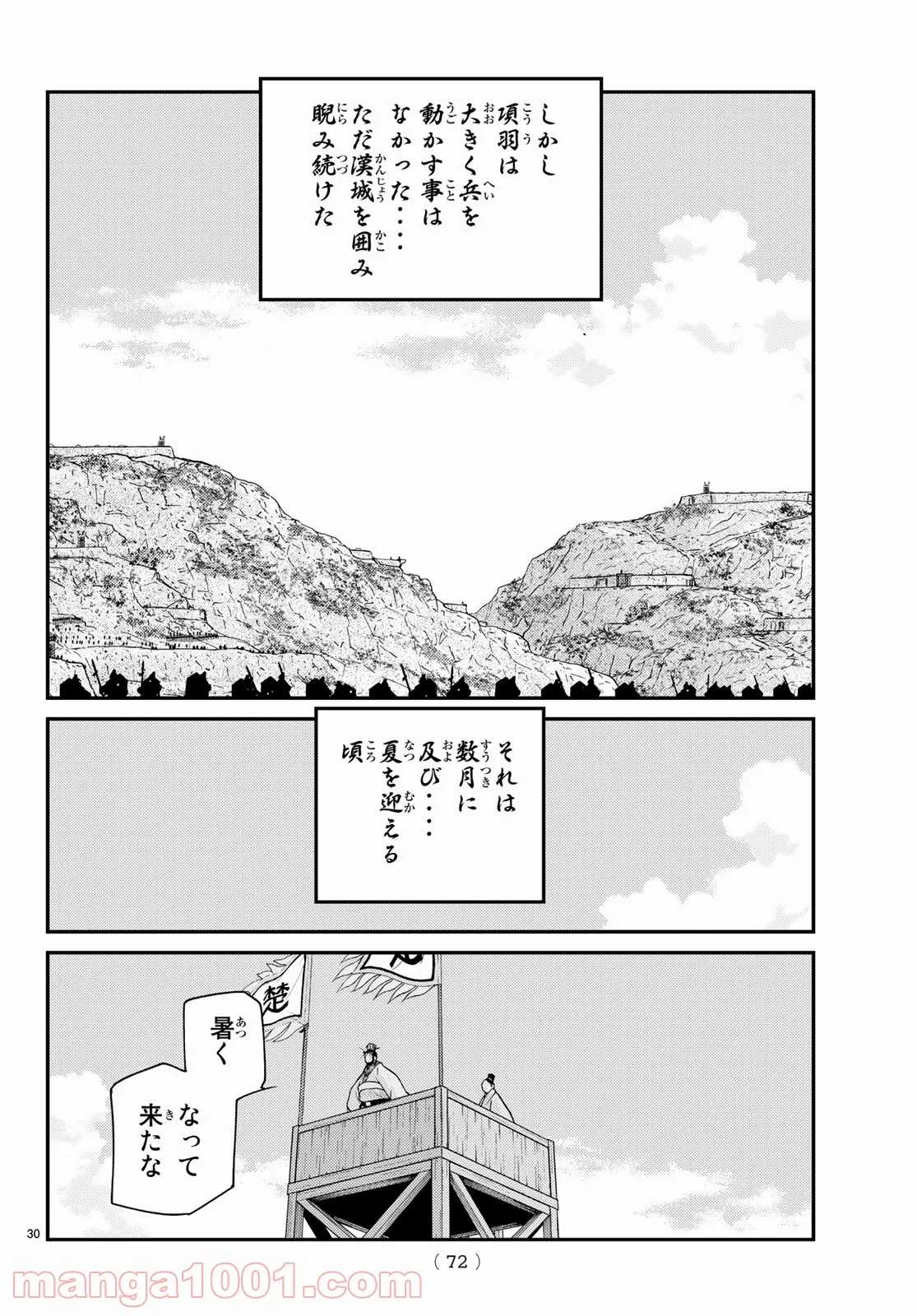 龍帥の翼　史記・留侯世家異伝 第67話 - Page 30