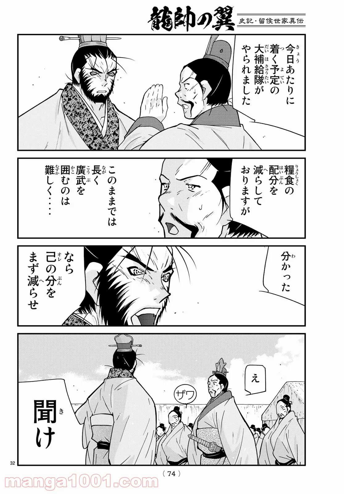 龍帥の翼　史記・留侯世家異伝 第67話 - Page 32