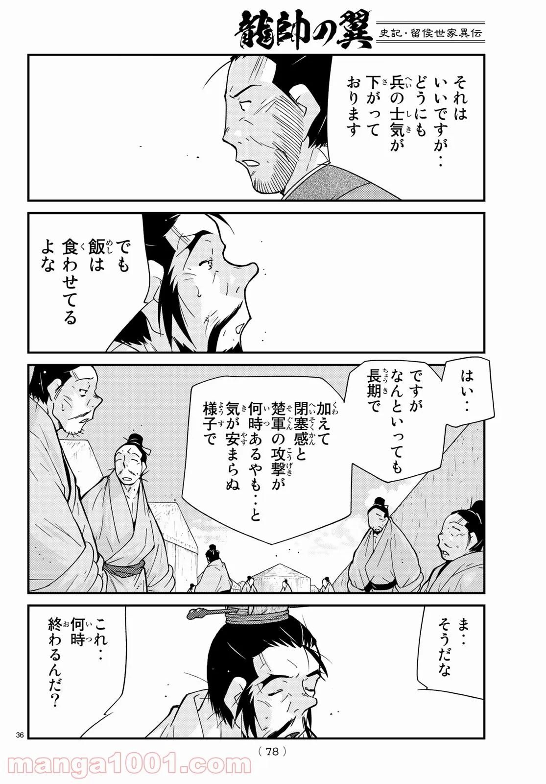 龍帥の翼　史記・留侯世家異伝 第67話 - Page 36