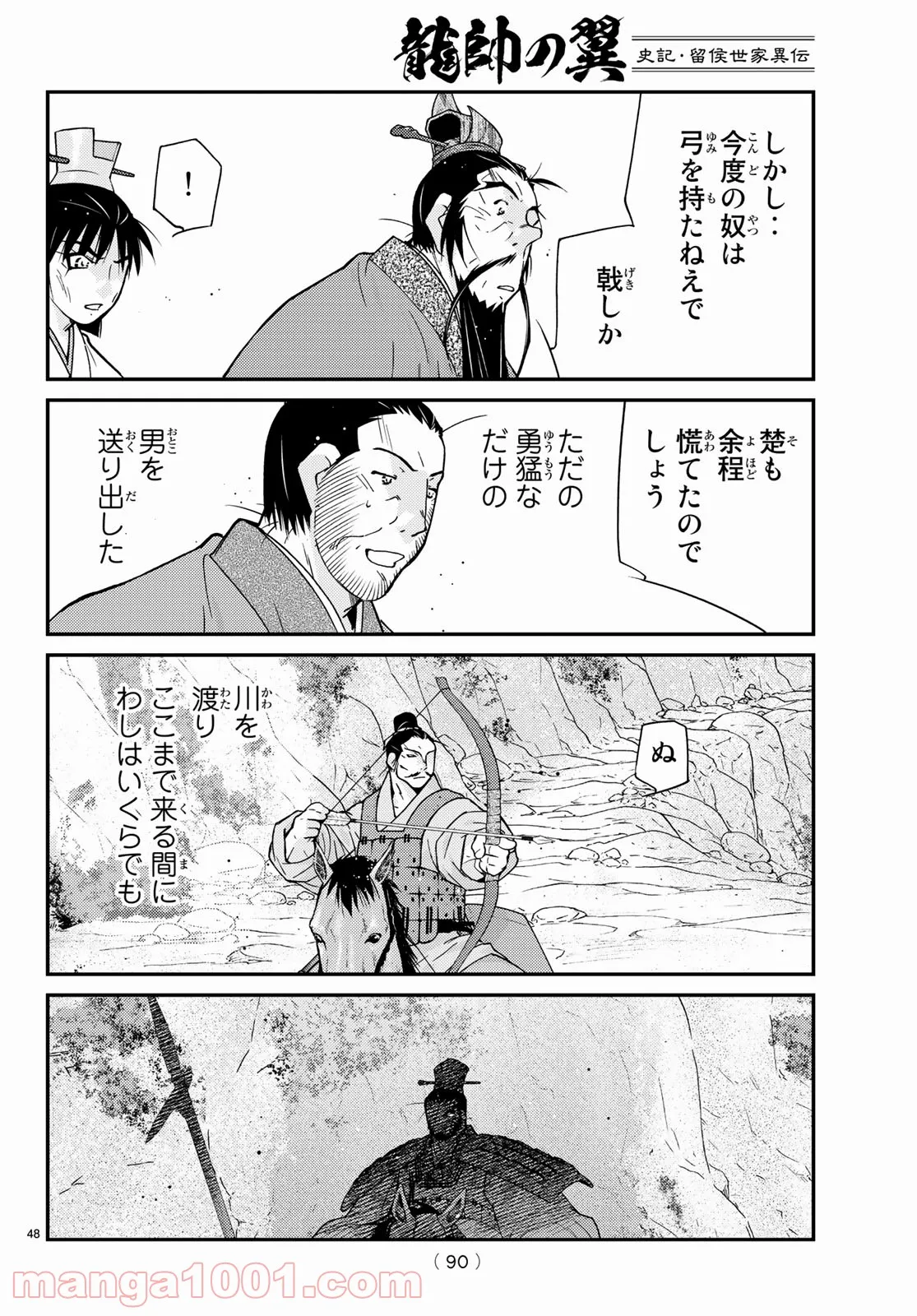 龍帥の翼　史記・留侯世家異伝 第67話 - Page 48