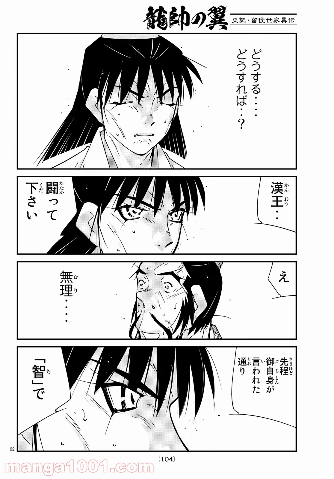 龍帥の翼　史記・留侯世家異伝 第67話 - Page 62