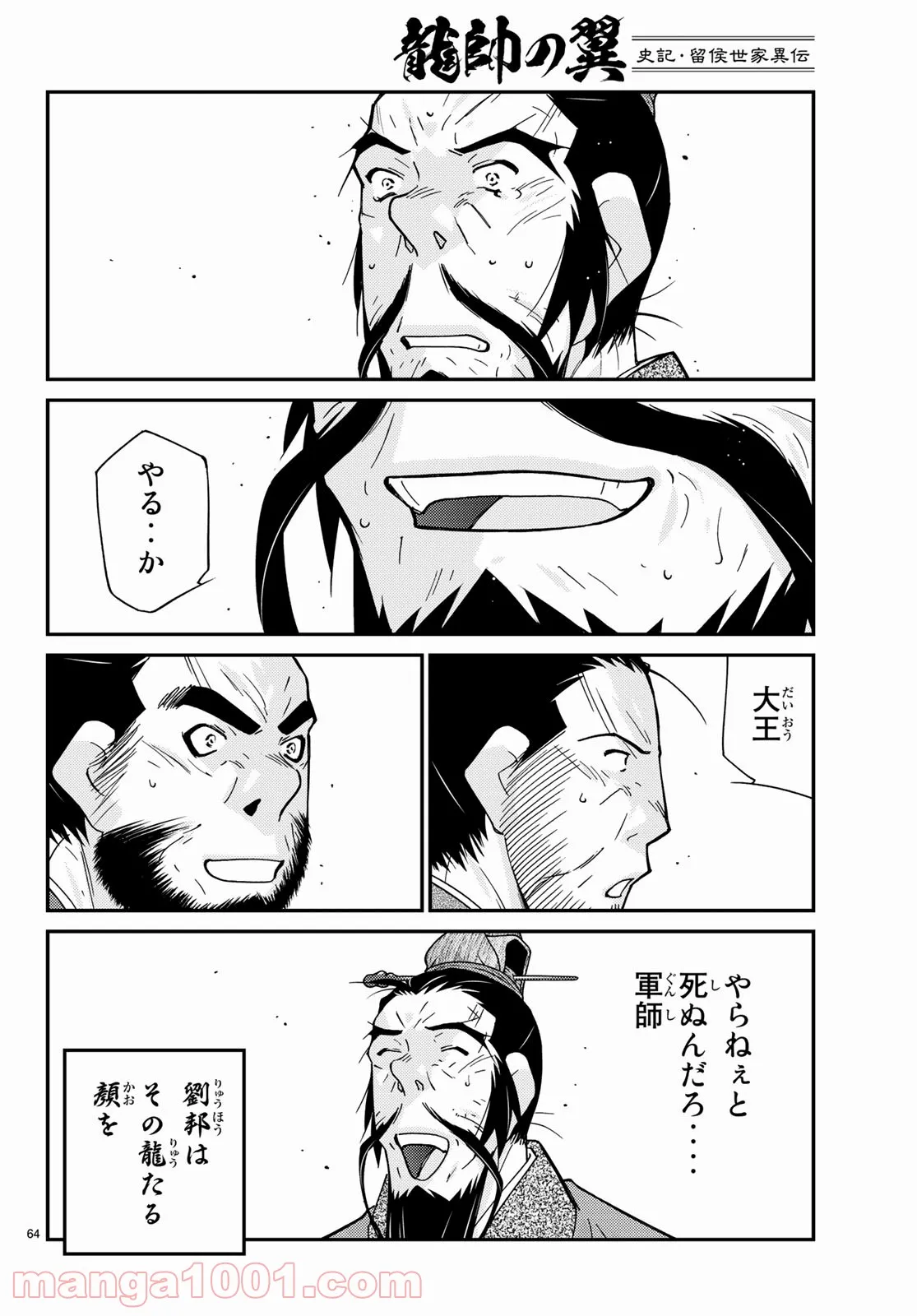 龍帥の翼　史記・留侯世家異伝 第67話 - Page 64