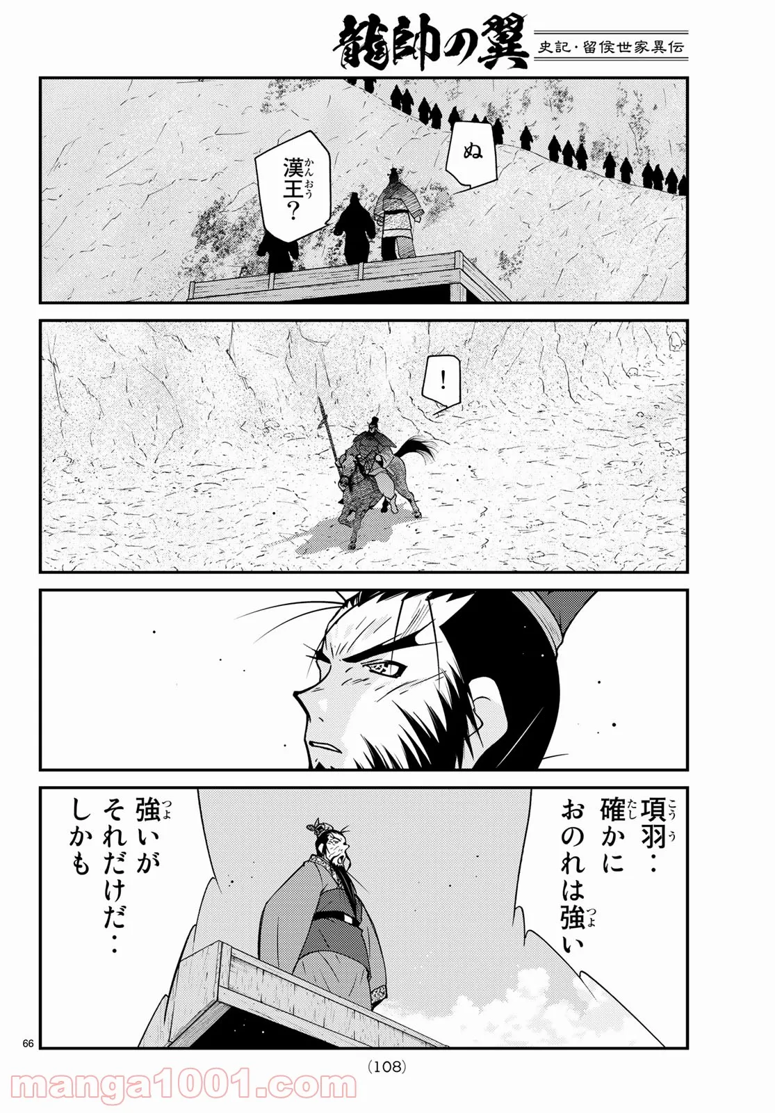 龍帥の翼　史記・留侯世家異伝 第67話 - Page 66