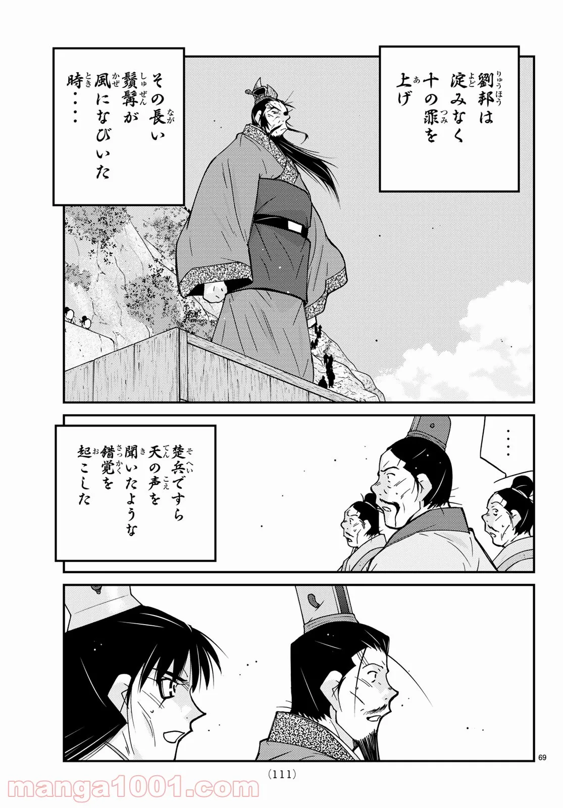 龍帥の翼　史記・留侯世家異伝 第67話 - Page 69