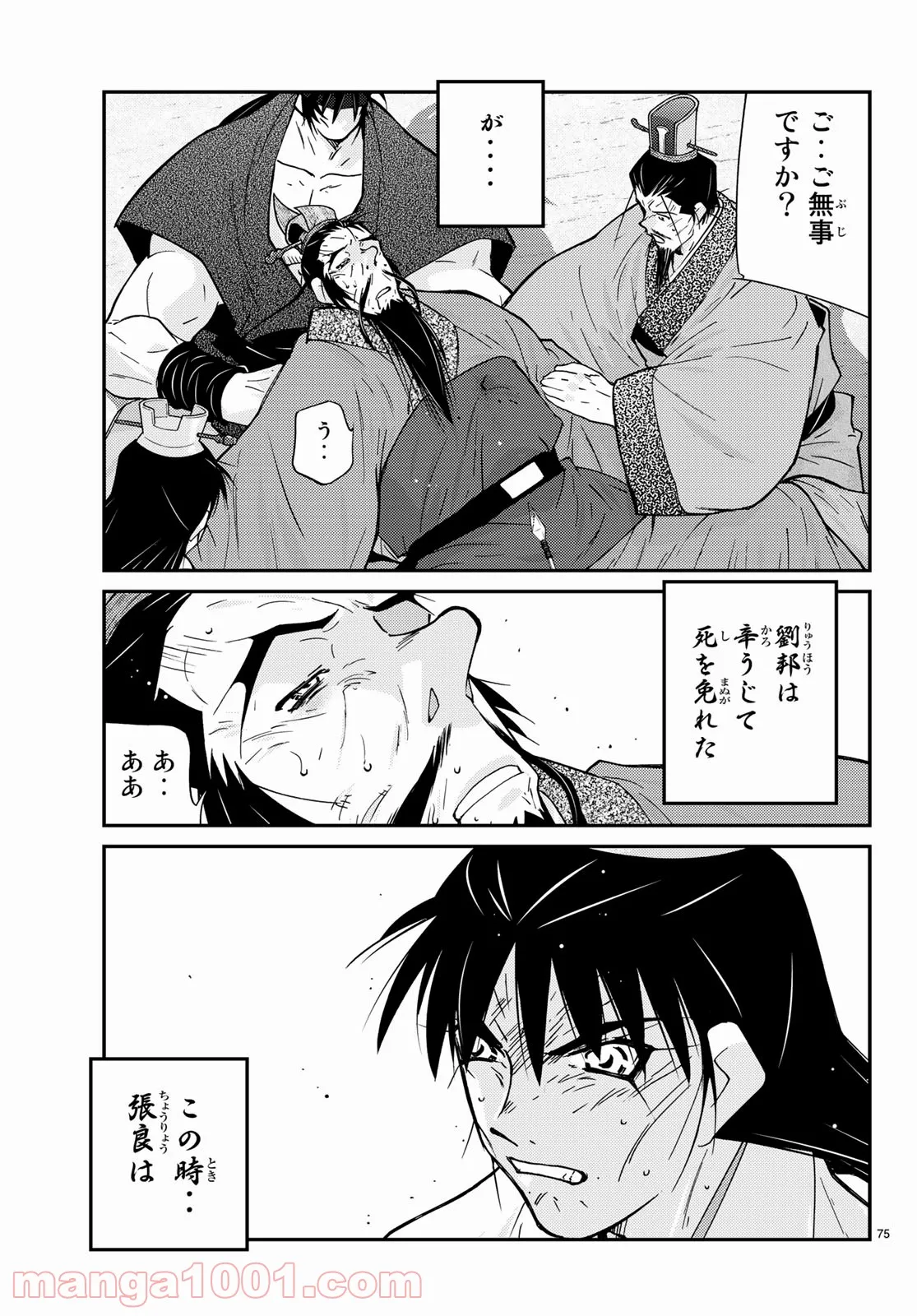 龍帥の翼　史記・留侯世家異伝 第67話 - Page 75