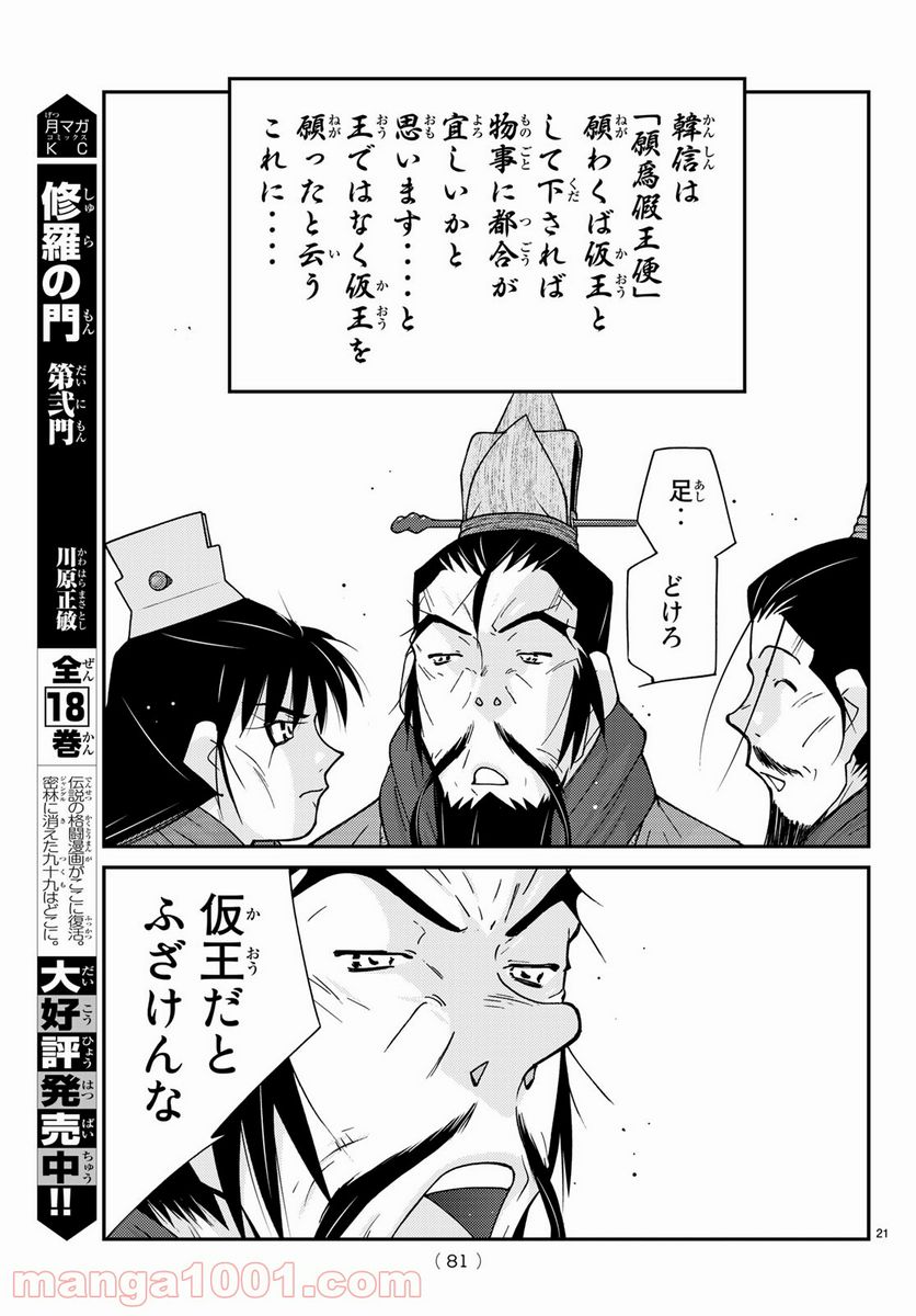 龍帥の翼　史記・留侯世家異伝 第66話 - Page 21