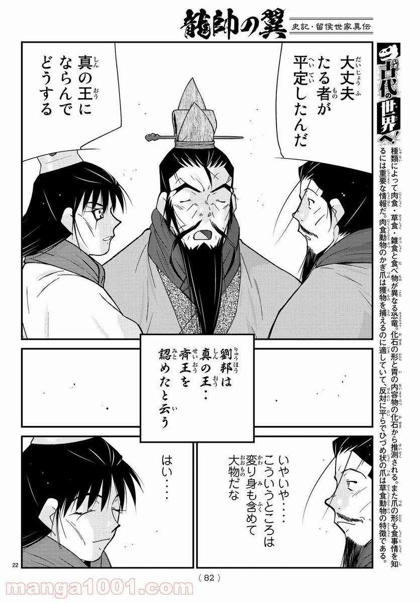 龍帥の翼　史記・留侯世家異伝 第66話 - Page 22