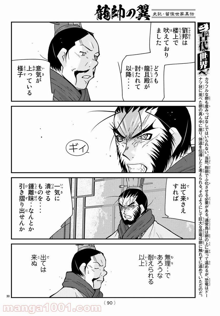 龍帥の翼　史記・留侯世家異伝 第66話 - Page 30