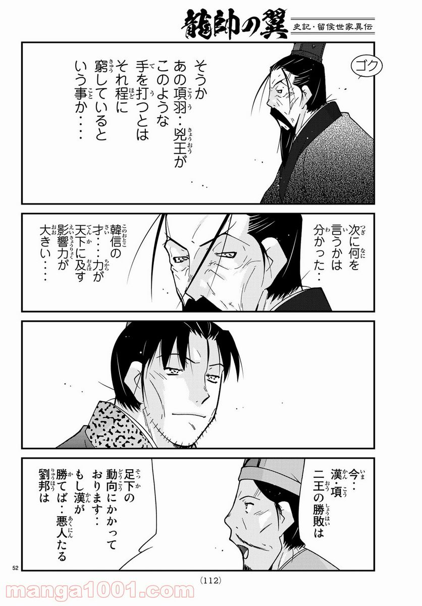 龍帥の翼　史記・留侯世家異伝 第66話 - Page 52