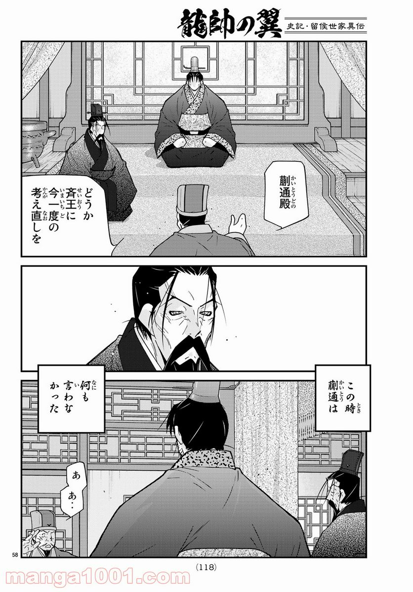 龍帥の翼　史記・留侯世家異伝 第66話 - Page 58