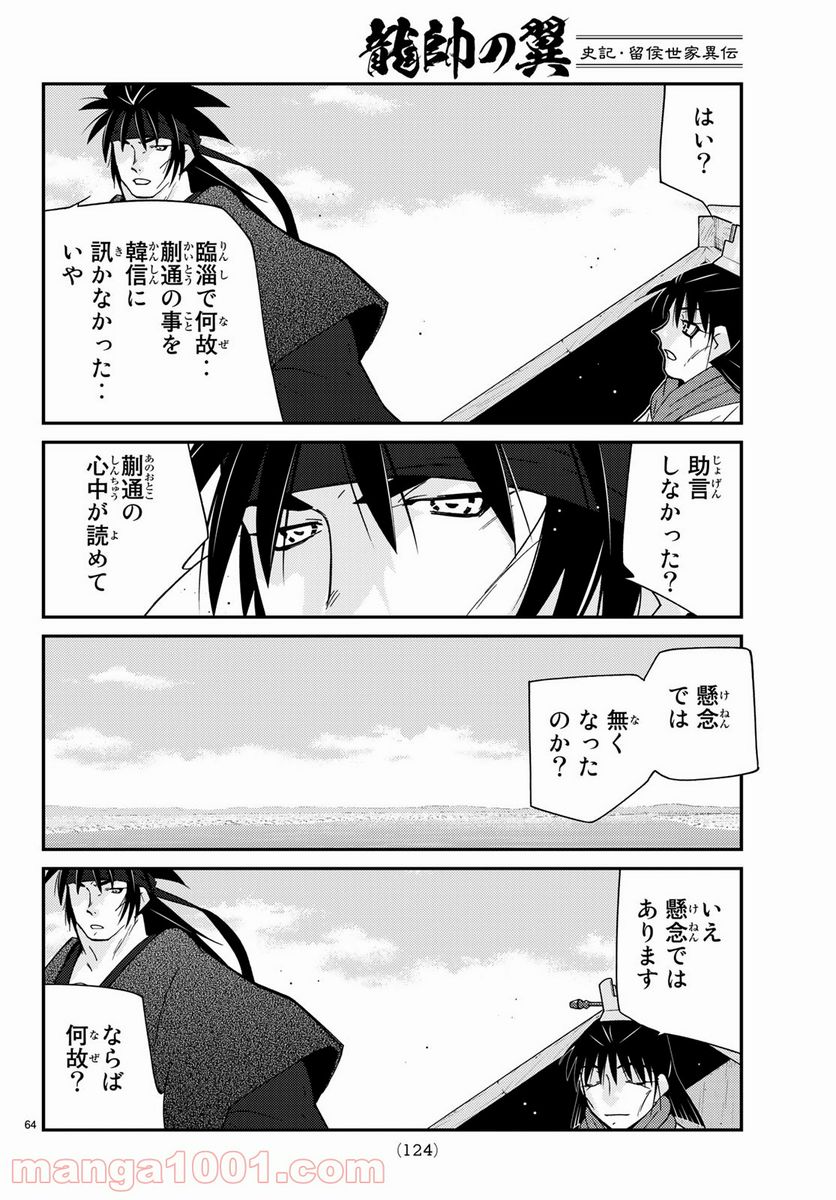 龍帥の翼　史記・留侯世家異伝 第66話 - Page 64