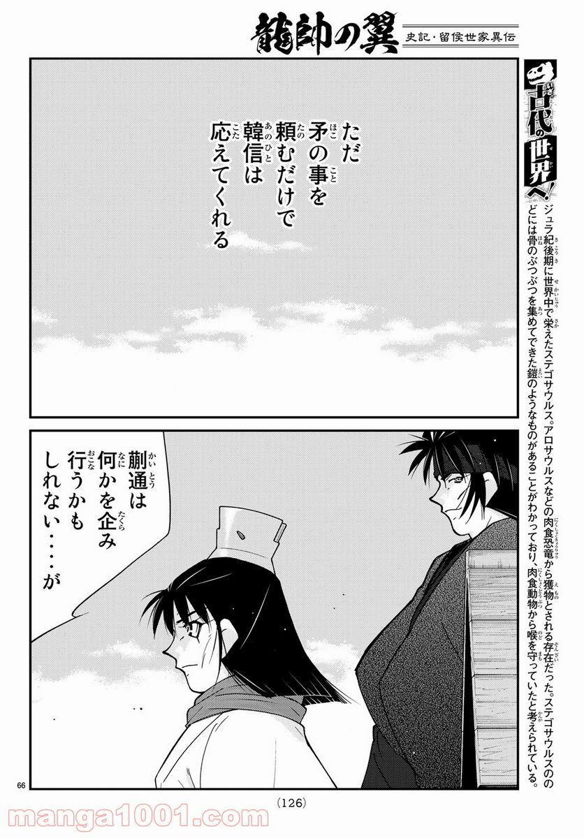 龍帥の翼　史記・留侯世家異伝 第66話 - Page 66