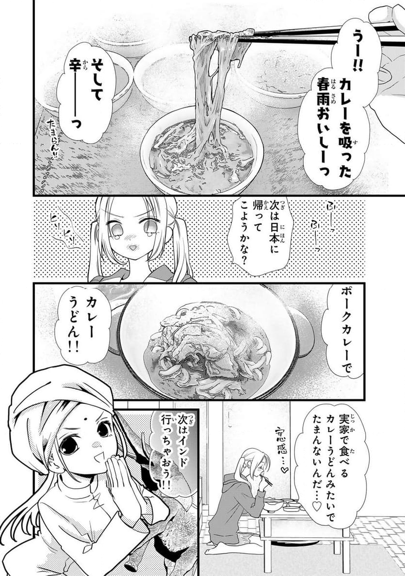 週末やらかし飯 第4話 - Page 12