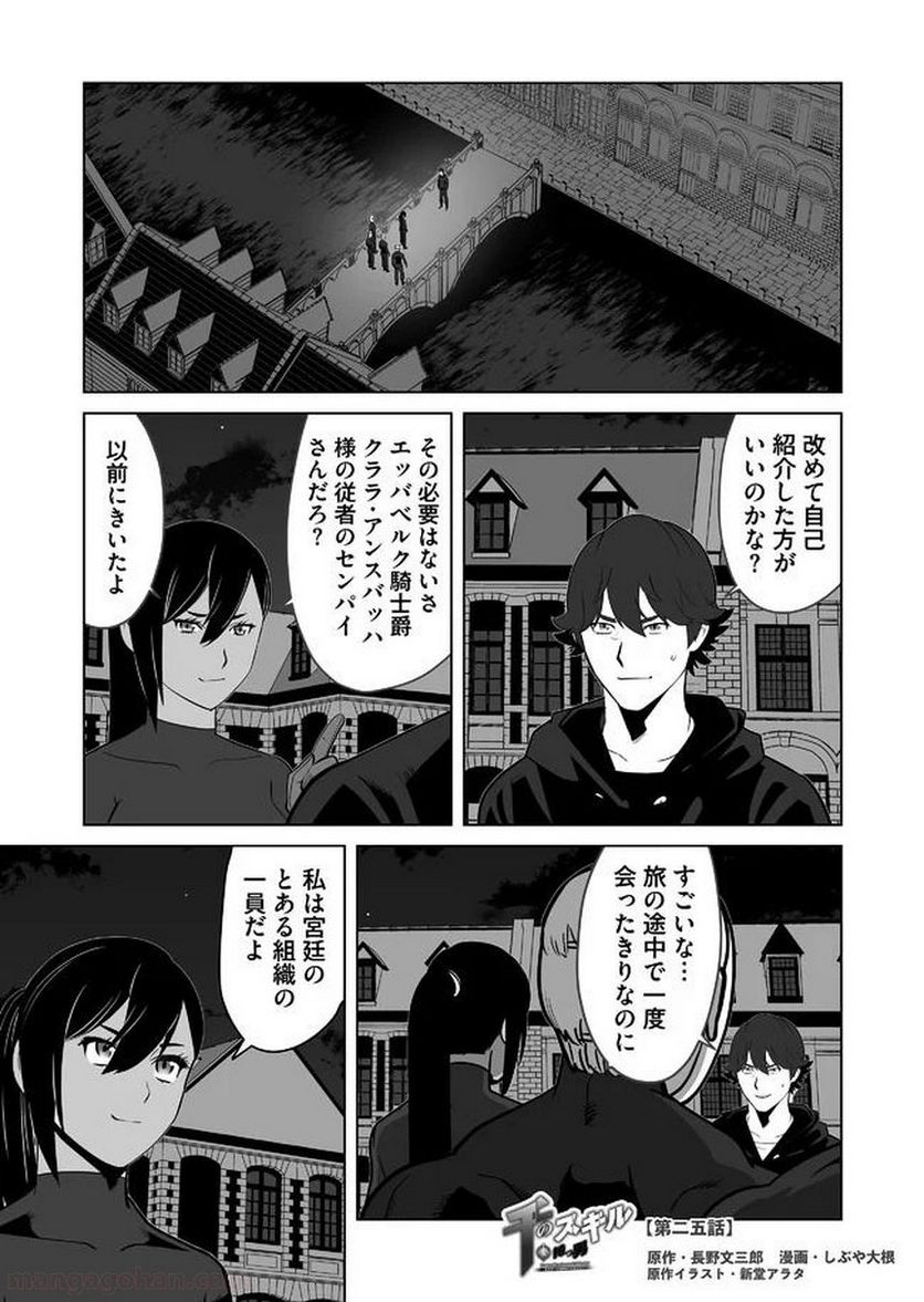 千のスキルを持つ男 異世界で召喚獣はじめました！ - 第25話 - Page 1