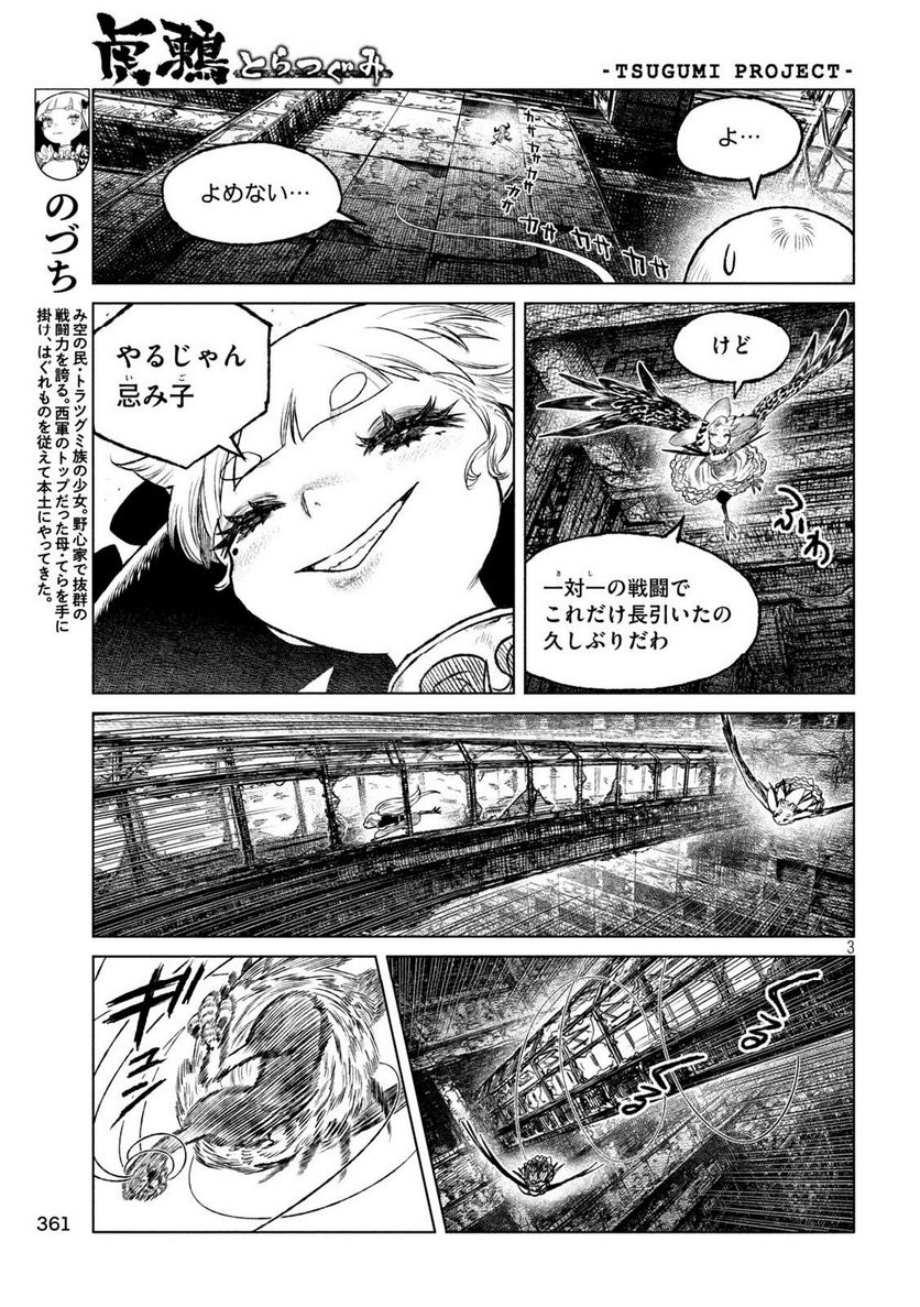 虎鶫〈とらつぐみ〉 -TSUGUMI PROJECT- 第56話 - Page 3