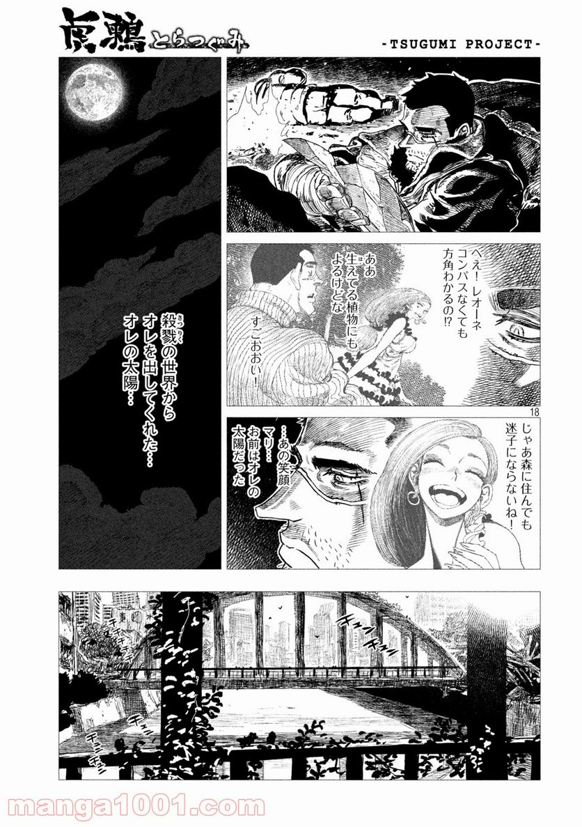 虎鶫〈とらつぐみ〉 -TSUGUMI PROJECT- 第11話 - Page 18