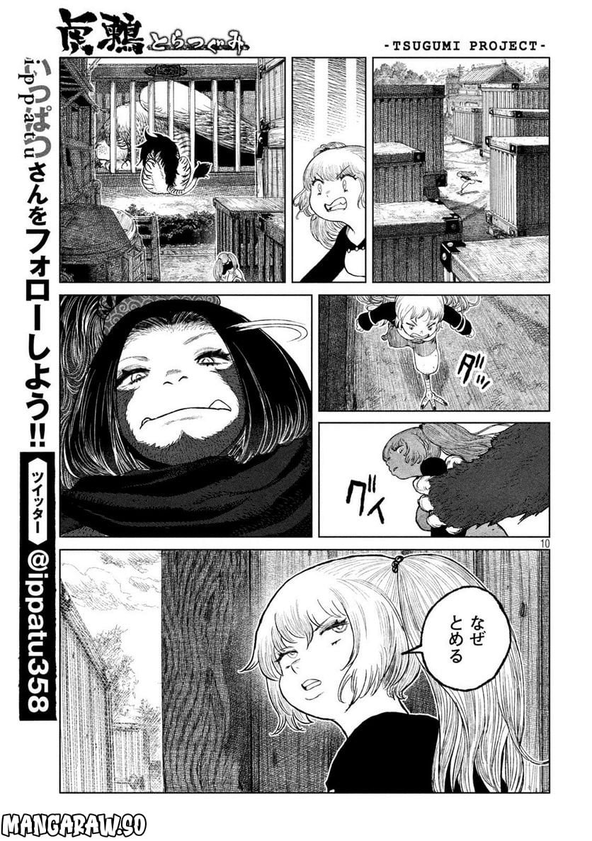 虎鶫〈とらつぐみ〉 -TSUGUMI PROJECT- 第50話 - Page 10