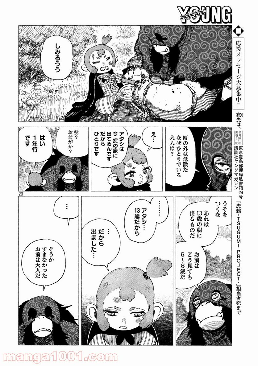 虎鶫〈とらつぐみ〉 -TSUGUMI PROJECT- 第27話 - Page 20