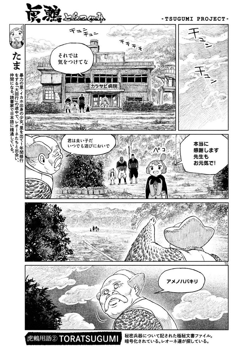 虎鶫〈とらつぐみ〉 -TSUGUMI PROJECT- - 第37話 - Page 10