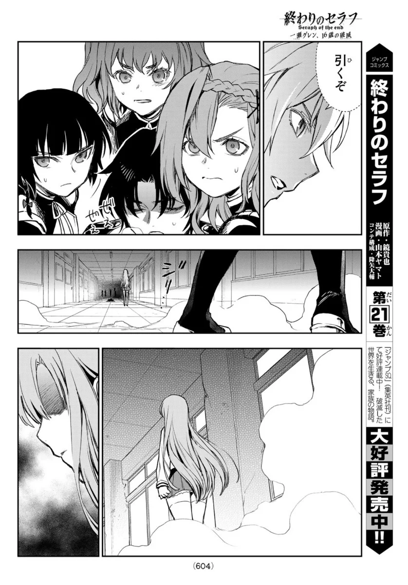 終わりのセラフ　一瀬グレン、１６歳の破滅 第39話 - Page 16