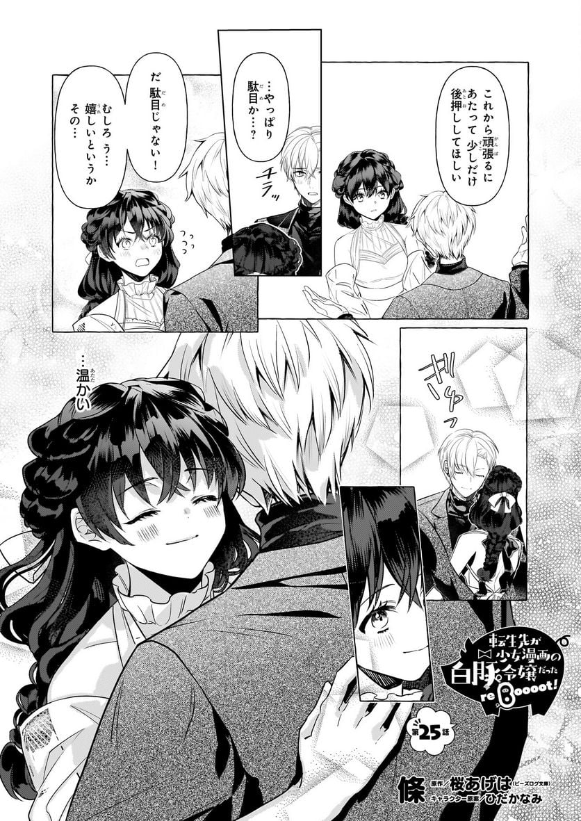 転生先が少女漫画の白豚令嬢だった　reBoooot！ 第25話 - Page 1