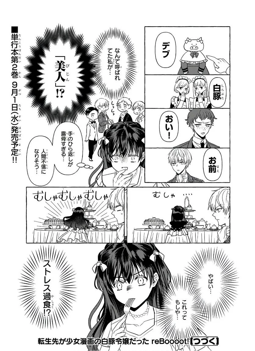 転生先が少女漫画の白豚令嬢だった　reBoooot！ 第9.2話 - Page 26