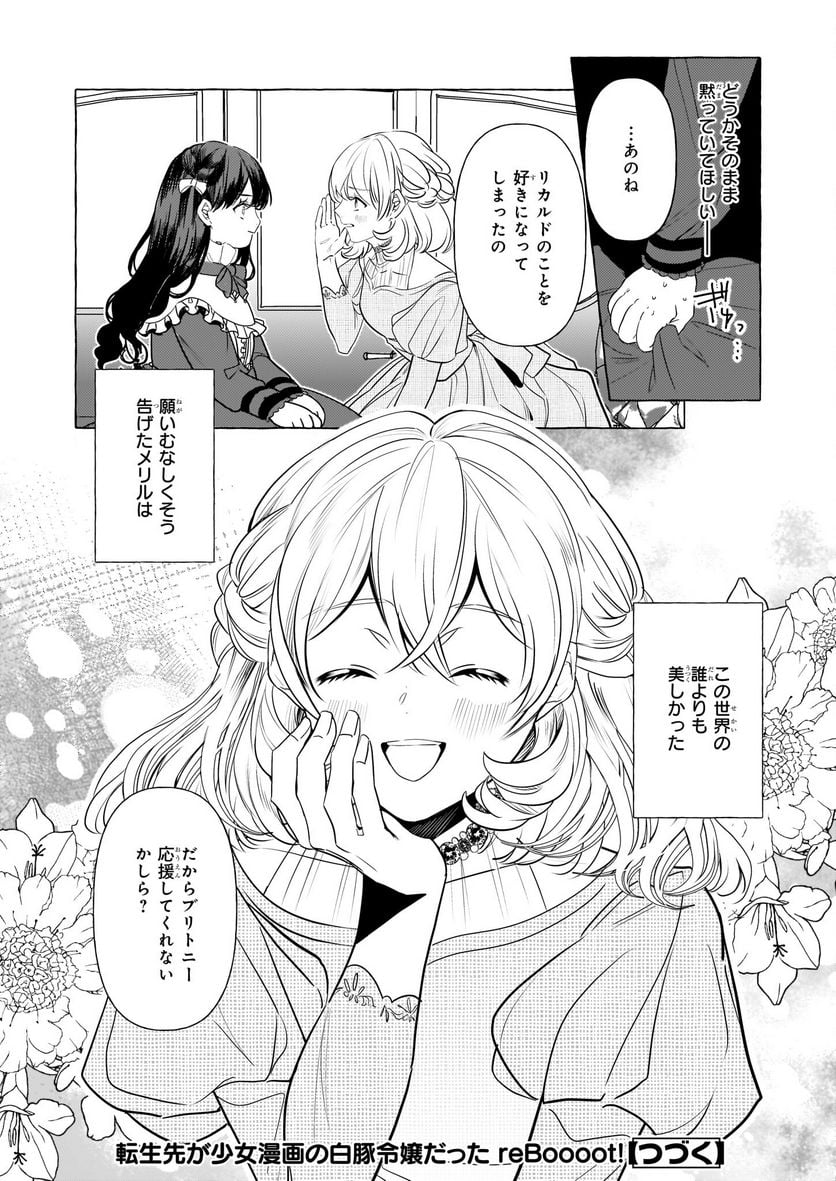 転生先が少女漫画の白豚令嬢だった　reBoooot！ 第27話 - Page 26