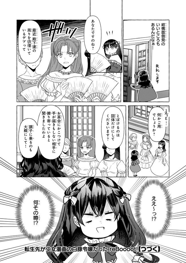 転生先が少女漫画の白豚令嬢だった　reBoooot！ 第18.4話 - Page 6