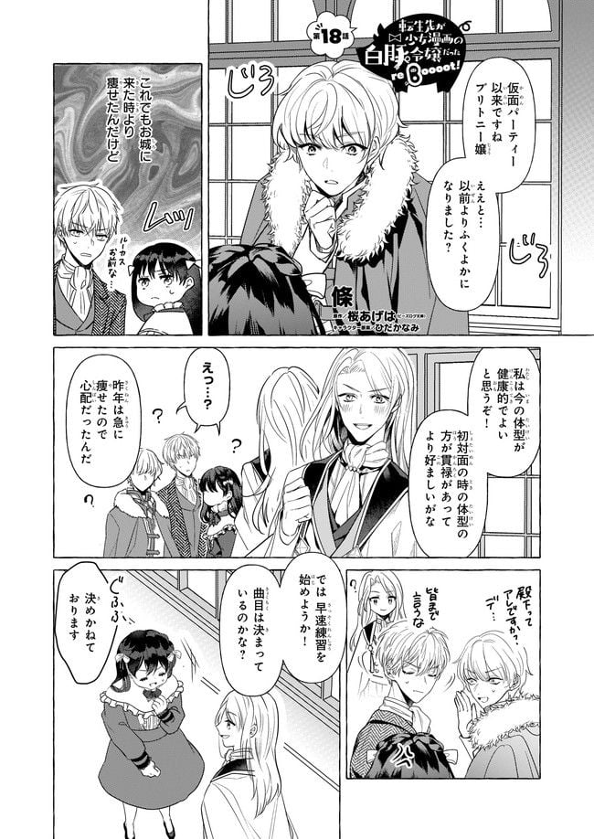 転生先が少女漫画の白豚令嬢だった　reBoooot！ 第18.1話 - Page 1