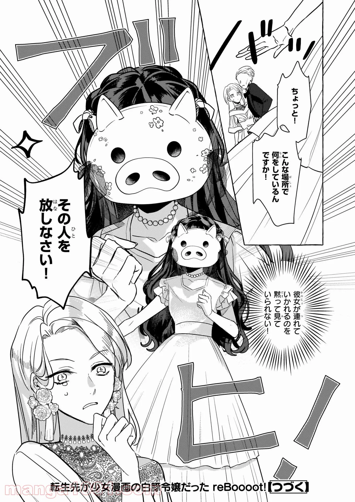 転生先が少女漫画の白豚令嬢だった　reBoooot！ 第11話 - Page 23