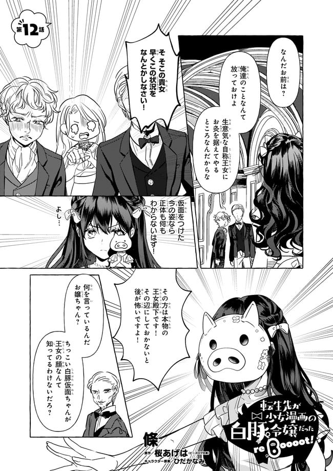 転生先が少女漫画の白豚令嬢だった　reBoooot！ - 第12.1話 - Page 1