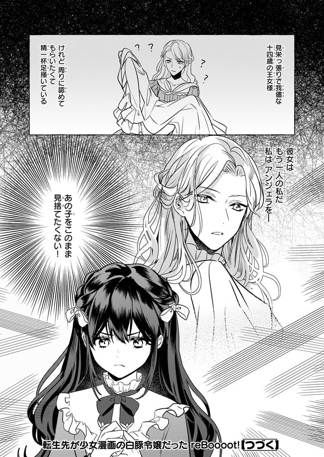 転生先が少女漫画の白豚令嬢だった　reBoooot！ - 第13.4話 - Page 6