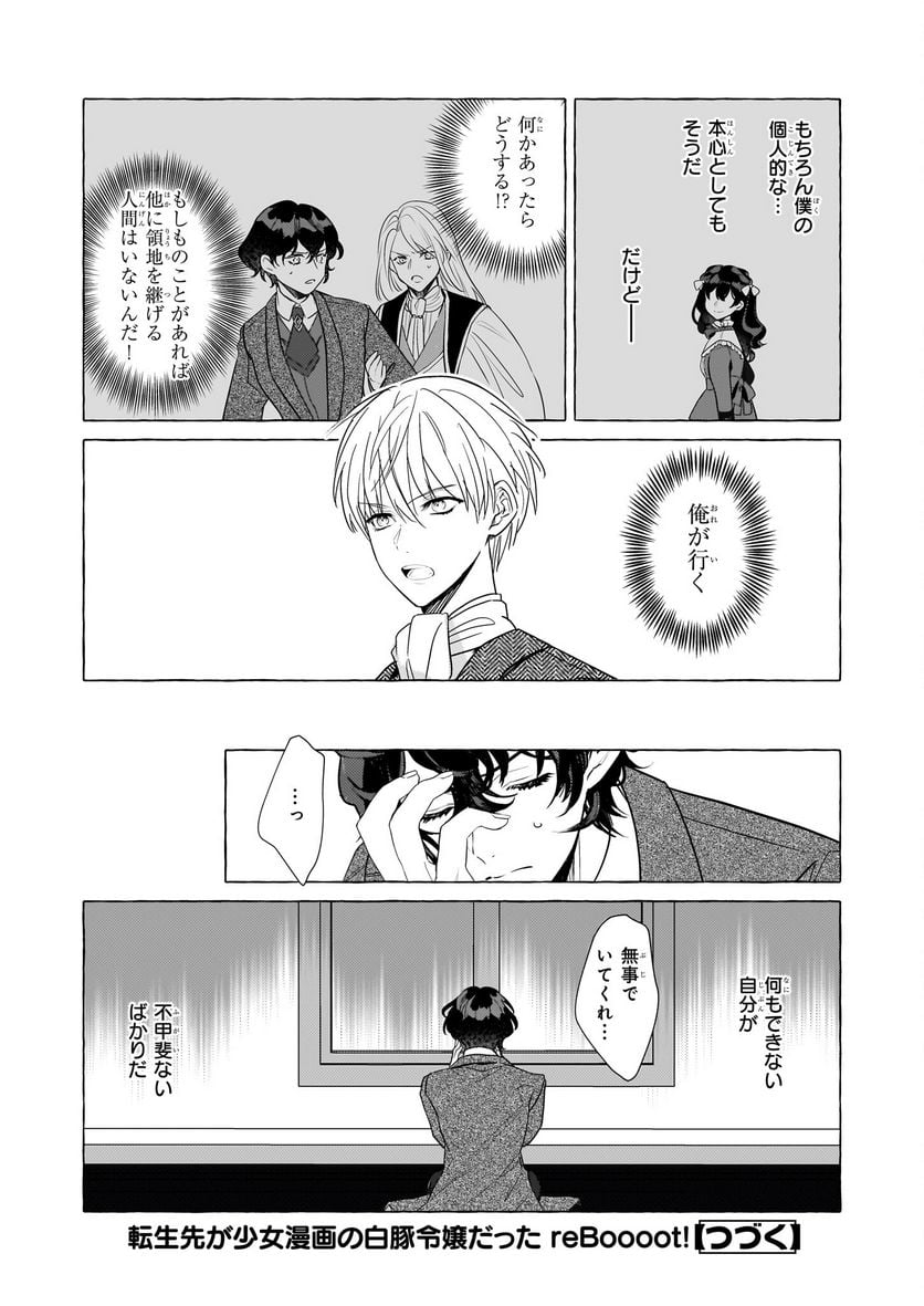 転生先が少女漫画の白豚令嬢だった　reBoooot！ - 第28話 - Page 36