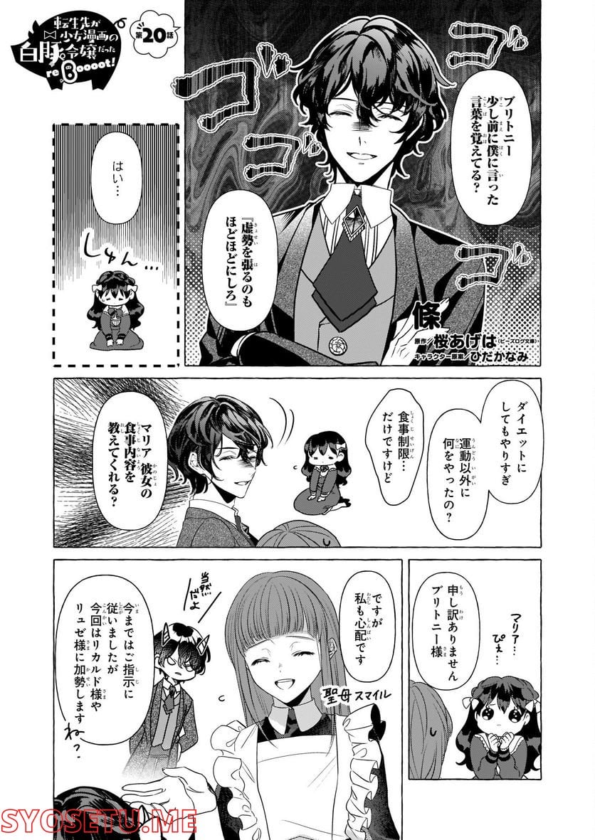 転生先が少女漫画の白豚令嬢だった　reBoooot！ 第20話 - Page 1