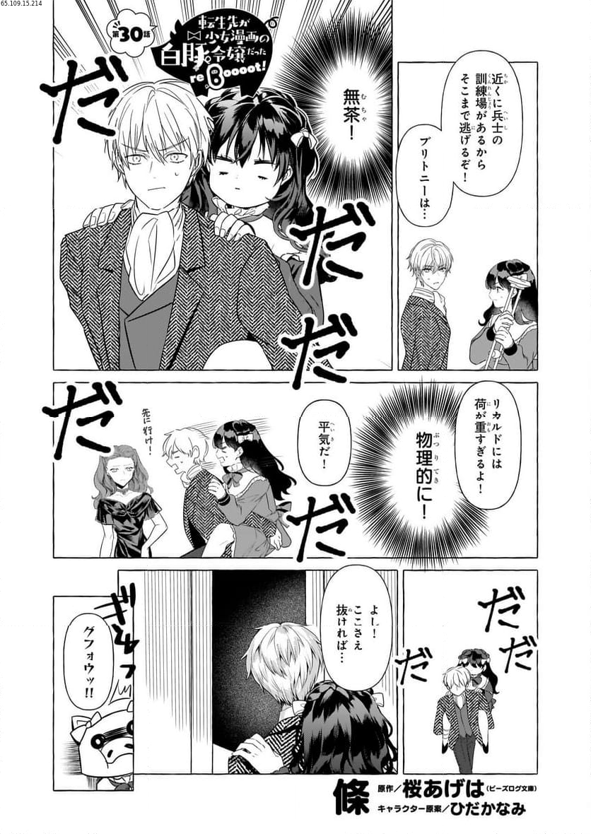 転生先が少女漫画の白豚令嬢だった　reBoooot！ 第30話 - Page 1