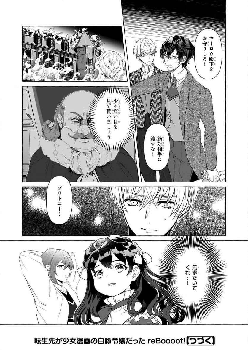 転生先が少女漫画の白豚令嬢だった　reBoooot！ - 第30話 - Page 24