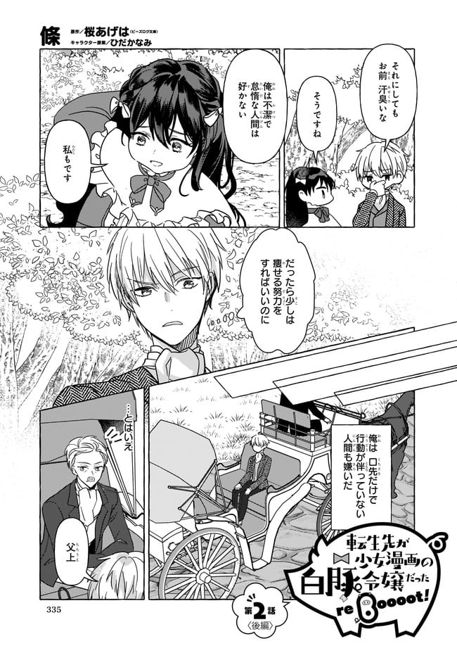 転生先が少女漫画の白豚令嬢だった　reBoooot！ 第2.2話 - Page 1