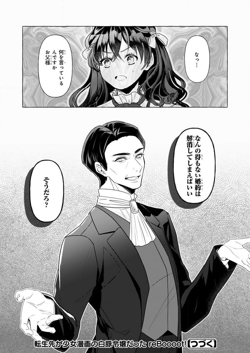 転生先が少女漫画の白豚令嬢だった　reBoooot！ 第32話 - Page 24