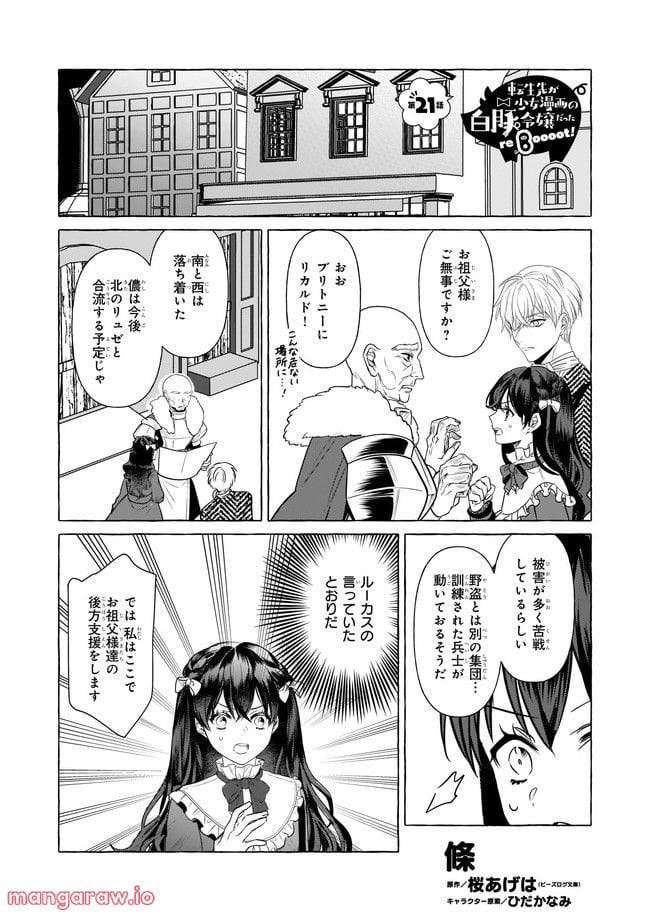 転生先が少女漫画の白豚令嬢だった　reBoooot！ 第21.1話 - Page 1