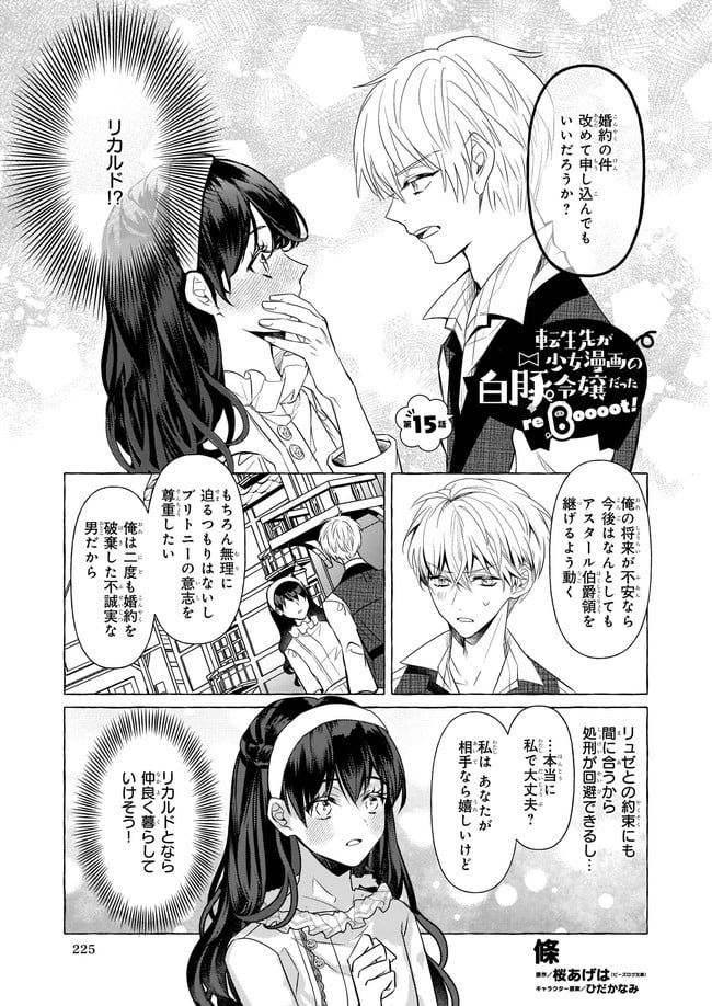 転生先が少女漫画の白豚令嬢だった　reBoooot！ 第15.1話 - Page 1