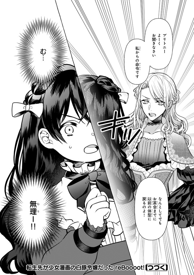 転生先が少女漫画の白豚令嬢だった　reBoooot！ 第15.4話 - Page 6