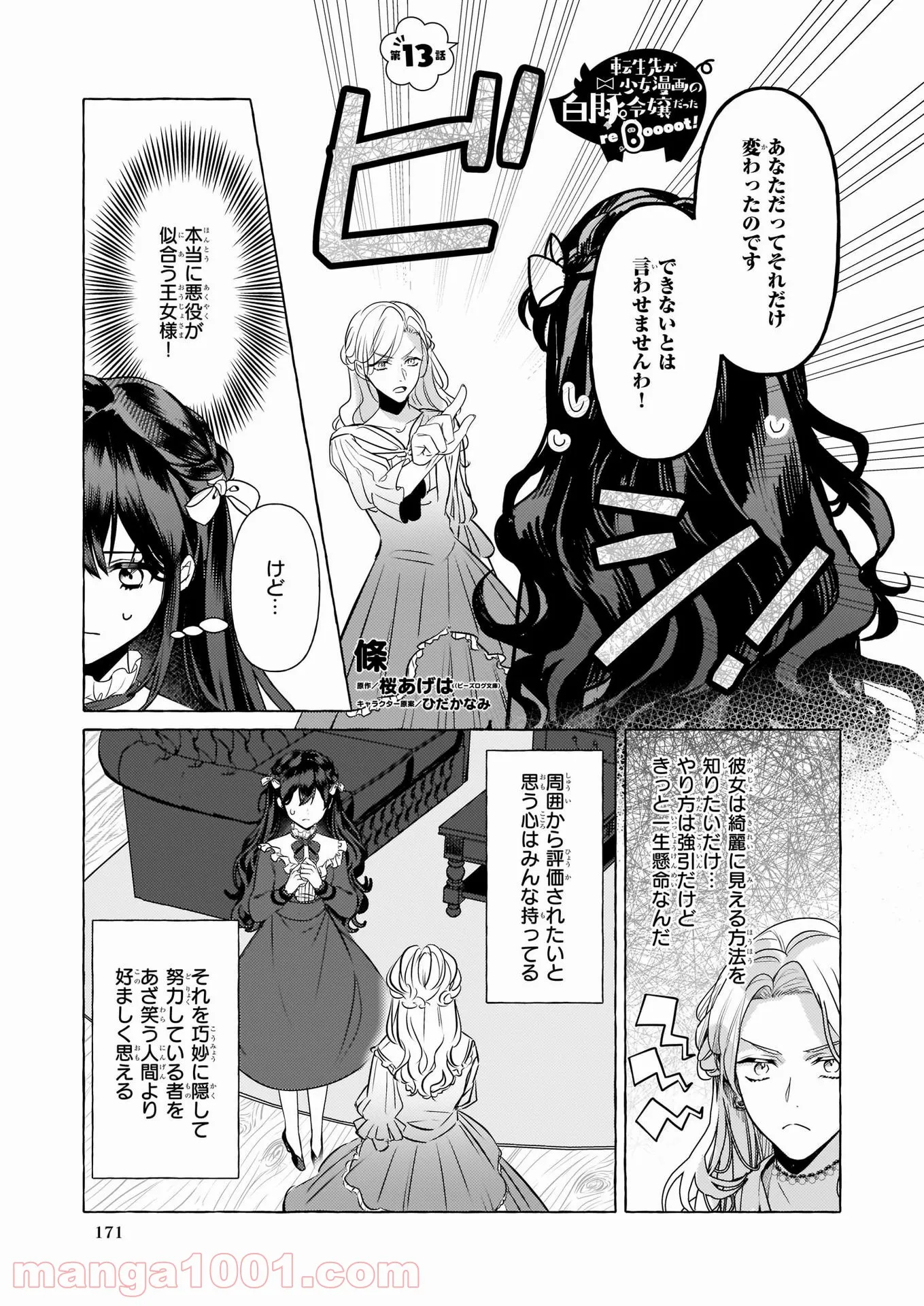 転生先が少女漫画の白豚令嬢だった　reBoooot！ 第13話 - Page 1