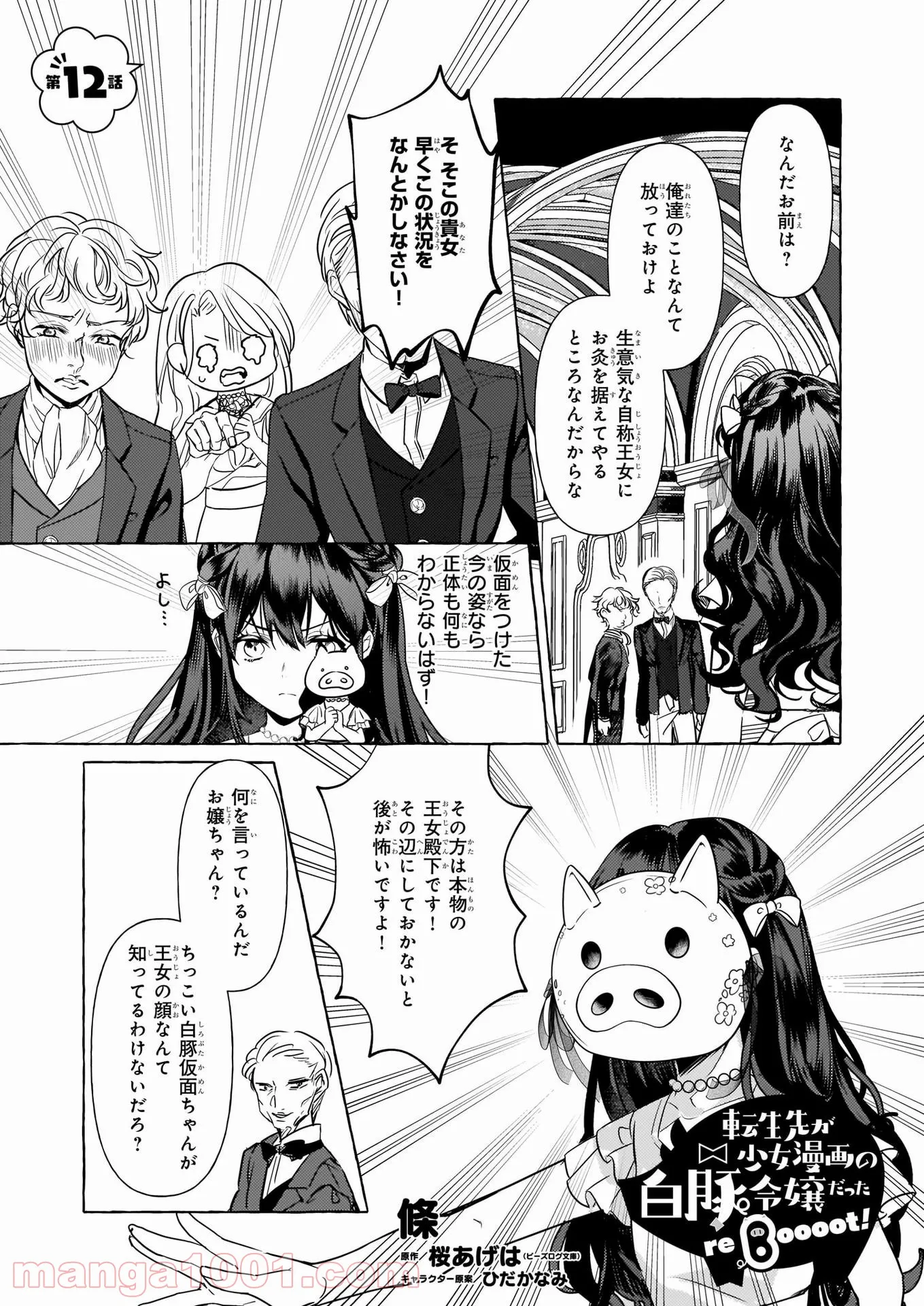 転生先が少女漫画の白豚令嬢だった　reBoooot！ 第12話 - Page 1