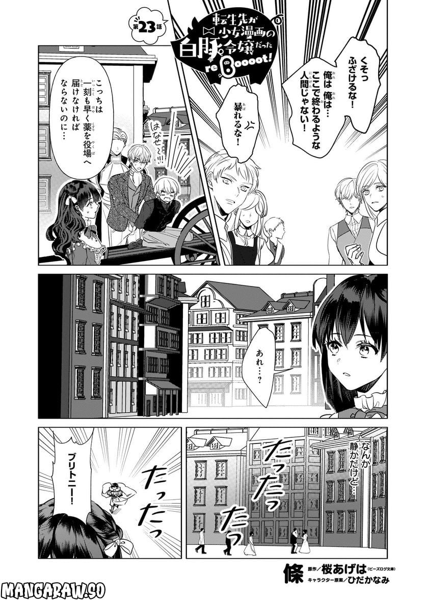 転生先が少女漫画の白豚令嬢だった　reBoooot！ 第23話 - Page 1